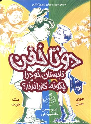 دو تا خفن تابستان خود را چگونه گذراندند (3)(پرتقال)