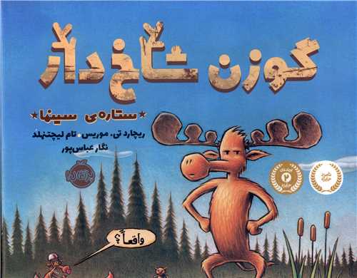 گوزن شاخ دار ستاره سینما (پرتقال)