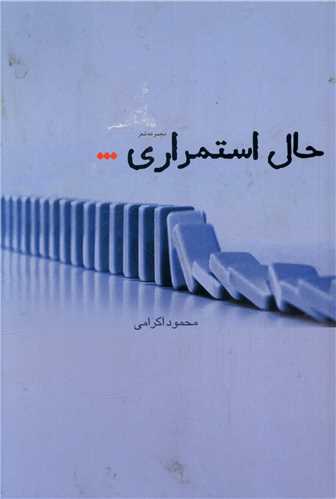 حال استمراری