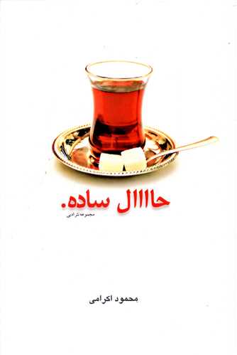 حال ساده 