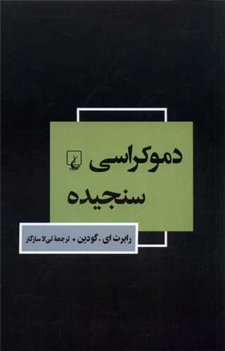 دموکراسی سنجیده 