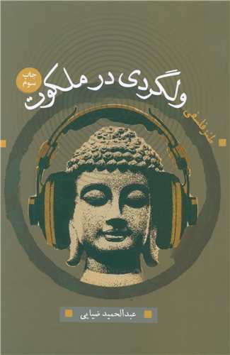 ولگردی در ملکوت 