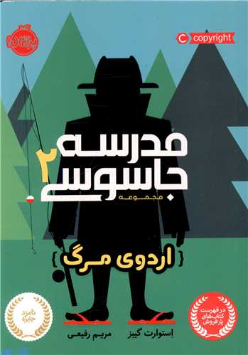 مدرسه جاسوسی (2)(اردوی مرگ)(پرتقال)