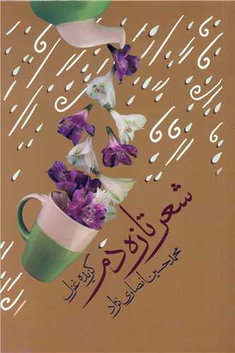 شعر تازه دم (هزاره ققنوس)