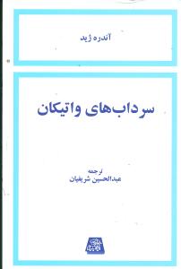 سردابهای واتیکان