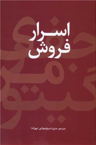 اسرار فروش 