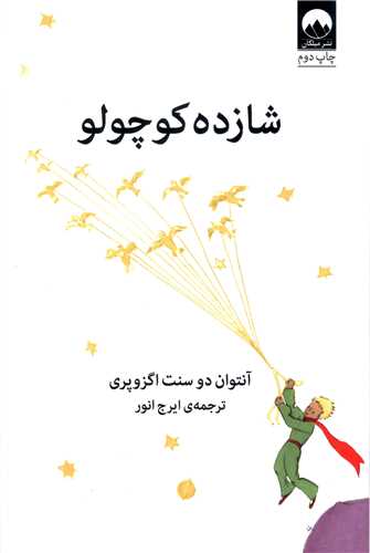 شازده کوچولو (رقعی)