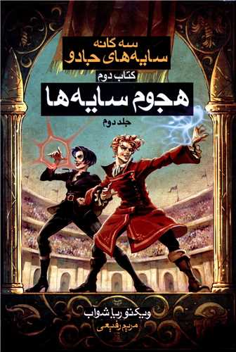سه گانه سايه هاي جادو (2)(هجوم سايه ها)(2)(بهنام)