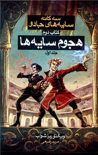 سه گانه سايه هاي جادو (2)(هجوم سايه ها)(1)(بهنام)