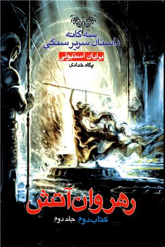 سه گانه داستان سرير سنگي (2)(رهروان آتش)(2)(بهنام)