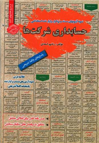 نمونه آزمونهای استخدامی حسابداری شرکت ها 