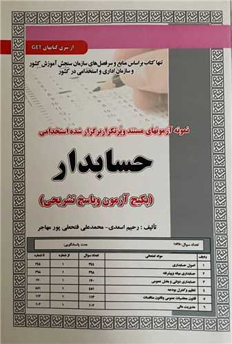 نمونه آزمونهای استخدامی اصول حسابداری