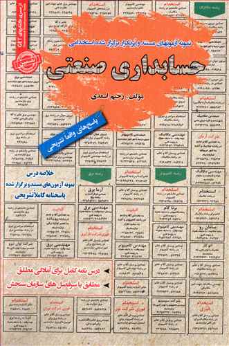 نمونه آزمونهای استخدامی حسابداری صنعتی 