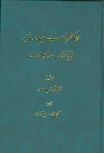 خاطرات نیدر مایر زیر آفتاب سوزان ایران (وزیری)