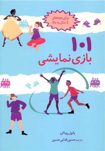 101 بازي نمايشي (صابرين)