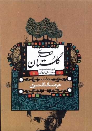 گلستان سعدی (وزیری)(گلشیری)