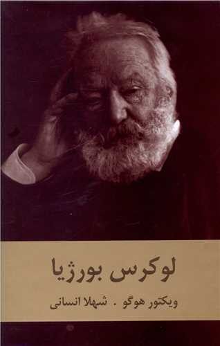 لوکرس بورژیا 