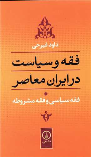 فقه و سیاست در ایران معاصر (جلد1)(فقه سیاسی و فقه مشروطه)