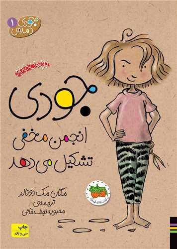 جودی دمدمی (1)(جودی انجمن مخفی تشکیل میدهد)