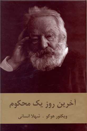 آخرین روز یک محکوم 
