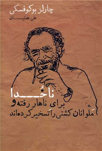 ناخدا برای ناهار رفته و ملوانان کشتی را تسخیر کرده اند 