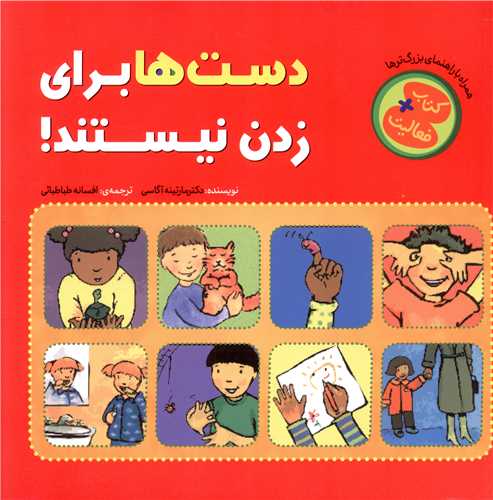 دست ها براي زدن نيستند (چکه)