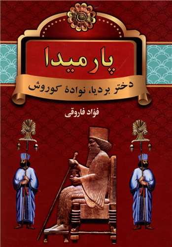 پارمیدا (دختر بردیا نواده کوروش)(دو جلدی)