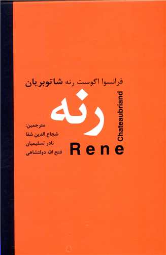 رنه (دبير)