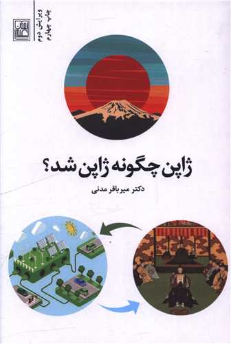 ژاپن چگونه ژاپن شد 