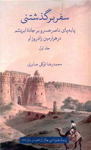 سفر برگذشتني (جلد اول)(علمي فرهنگي)
