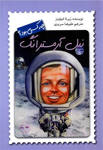 نیل آرمسترانگ چه کسی بود 