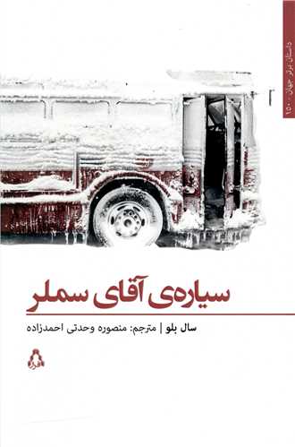 سياره آقاي سملر (افراز)