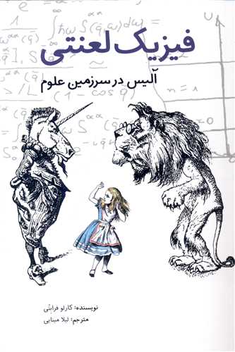 فیزیک لعنتی (آلیس در سرزمین علوم)
