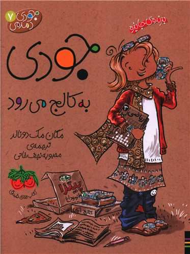جودي دمدمي (7)(جودي به کالج مي‌رود)(افق)