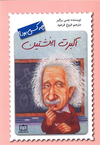 آلبرت اینشتین چه کسی بود