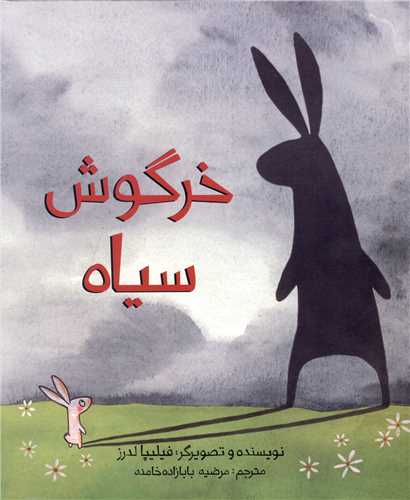 خرگوش سیاه (شومیز)