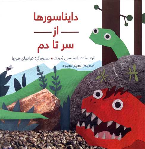 از سر تا دم (دایناسورها)(شومیز)