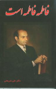 فاطمه فاطمه است
