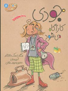 جودی دمدمی (8)(جودی کارآگاه میشود)