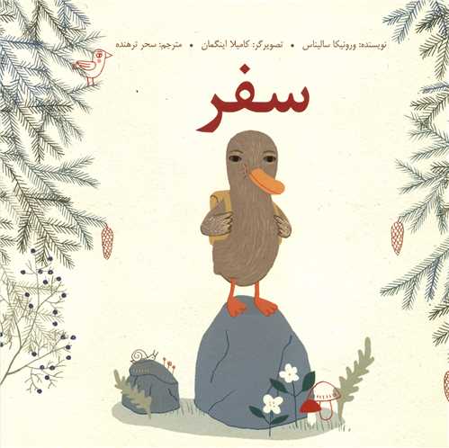 سفر (شومیز)