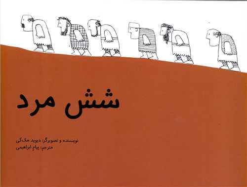 شش مرد (شوميز)(فاطمي)