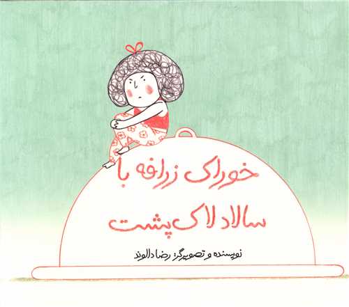 خوراک زرافه با سالاد لاک پشت (شومیز)