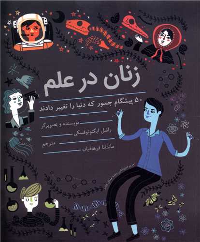 زنان در علم (شومیز)