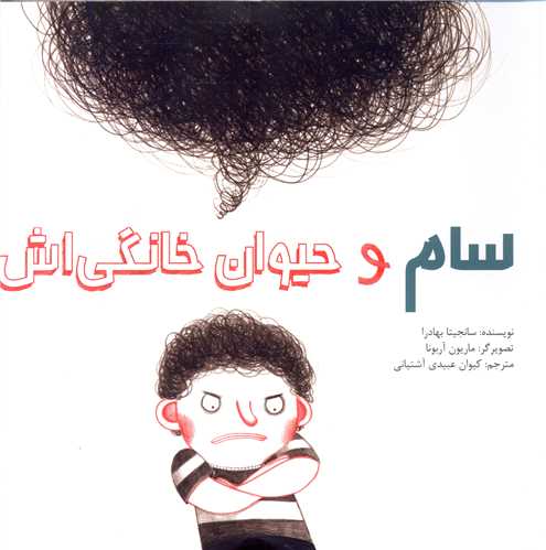 سام و حیوان خانگی اش (شومیز)