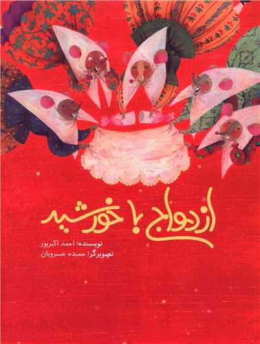 ازدواج با خورشید (شومیز)