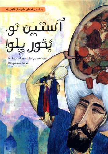 آستین نو بخور پلو 