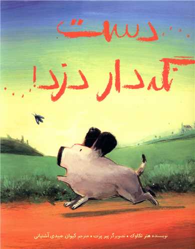 دست نگه دار دزد (شومیز)