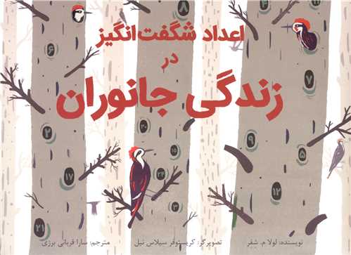 اعداد شگفت انگیز در زندگی جانوران (شومیز)