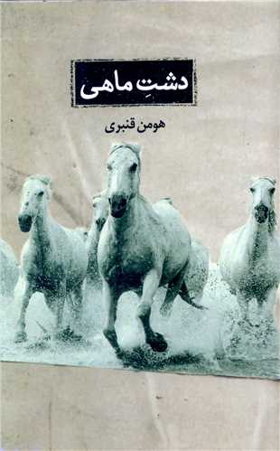 دشت ماهي (حکمت کلمه)