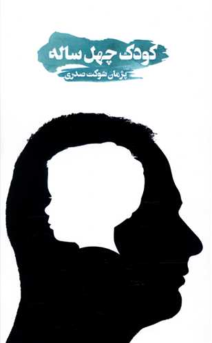 کودک چهل ساله (حکمت کلمه)